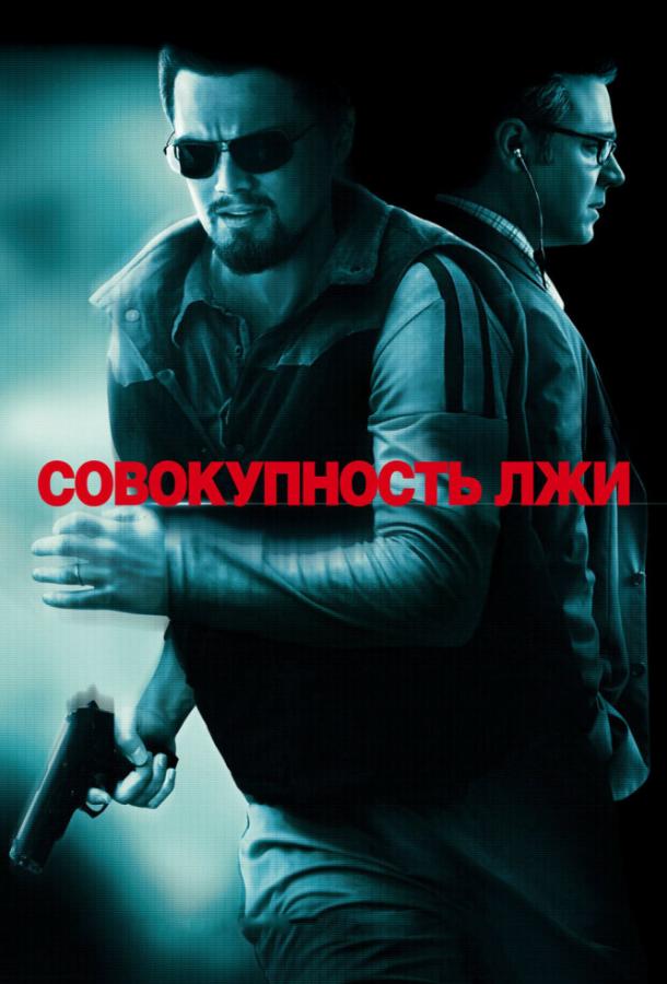 Фильм Совокупность лжи (2008) смотреть онлайн бесплатно