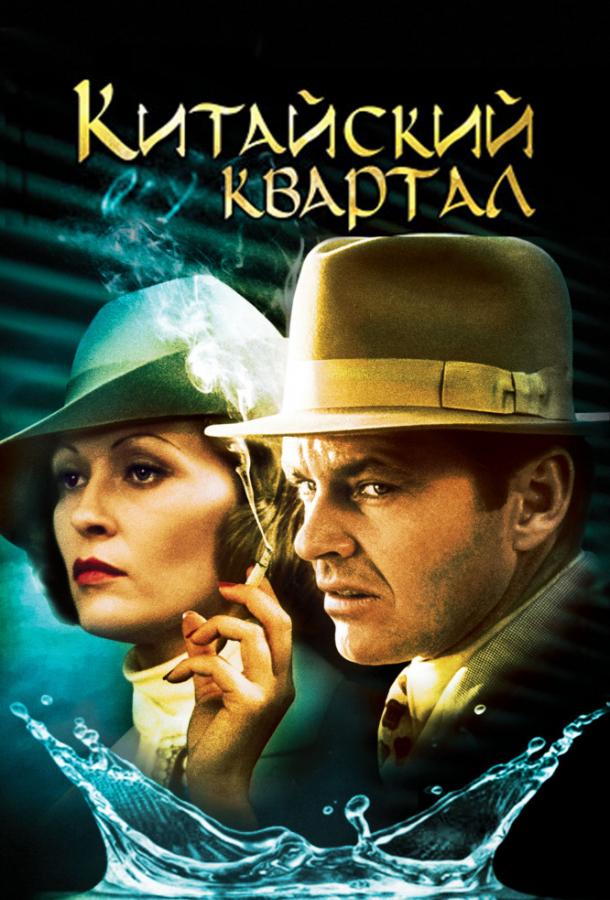 Фильм Китайский квартал (1974) смотреть онлайн в HD качестве