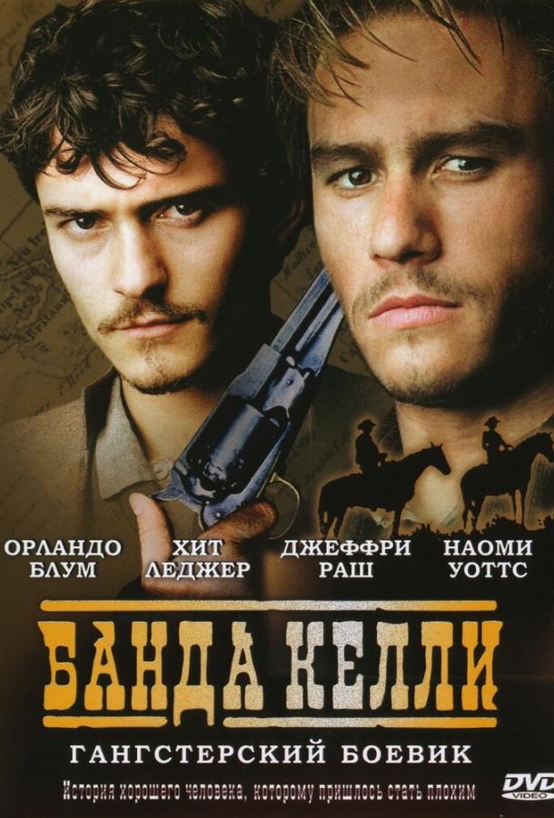 Фильм Банда Келли 2003 смотреть онлайн: Хит Леджер, Джеффри Раш и другие