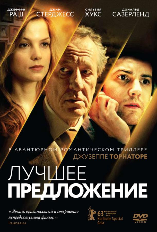Фильм Лучшее предложение 2013 смотреть онлайн бесплатно